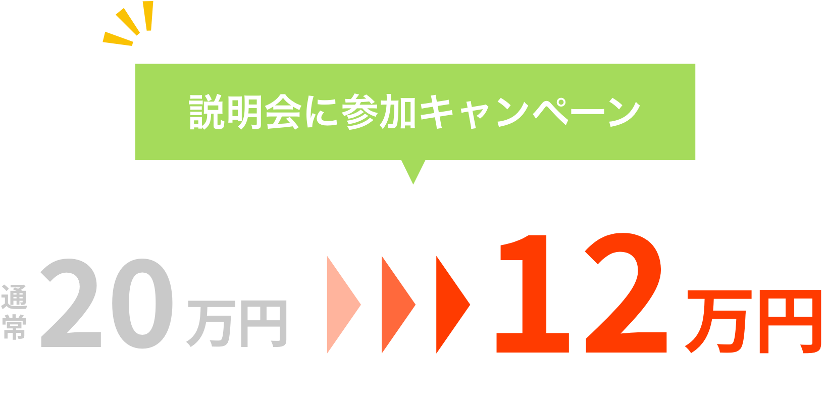 説明会に参加キャンペーン、通常20万円が12万円
