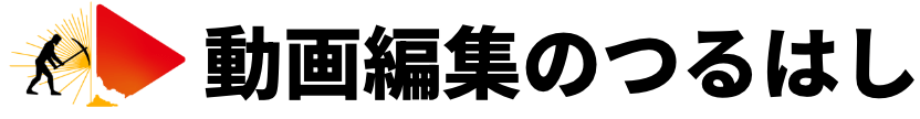 動画編集のつるはし