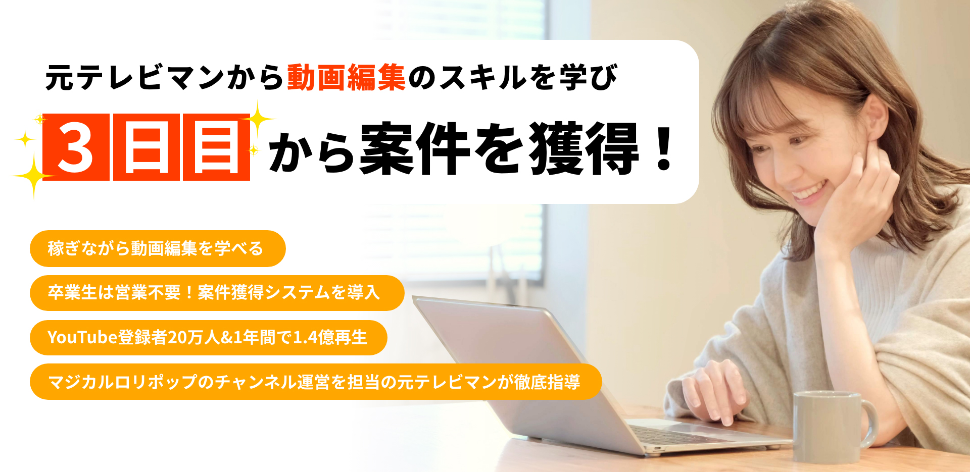 元テレビマンから動画編集のスキルを学び3日目から案件を獲得!
